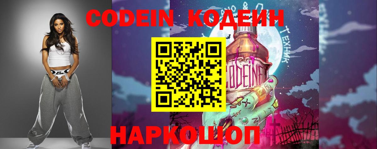 Кодеиновый сироп Lean напиток Lean (лин)  Вход с VPN  Новороссийск  Codein Purple Drank 