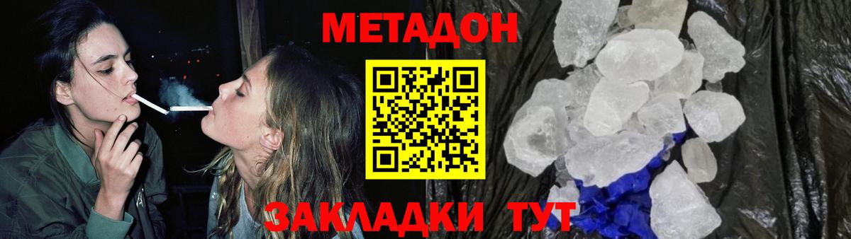 МЕТАДОН кристалл Новороссийск